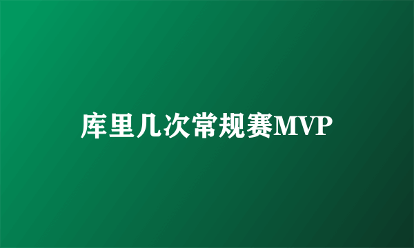 库里几次常规赛MVP