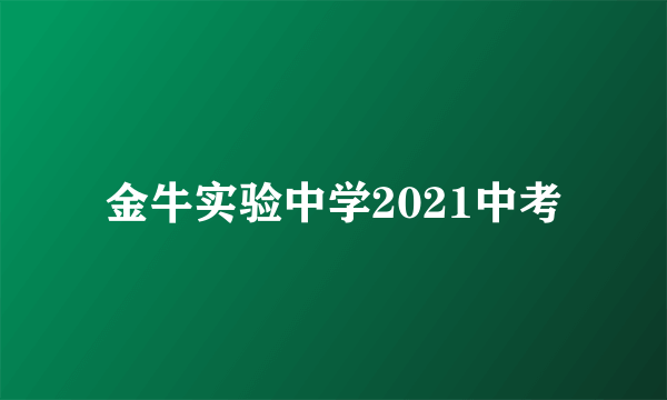 金牛实验中学2021中考