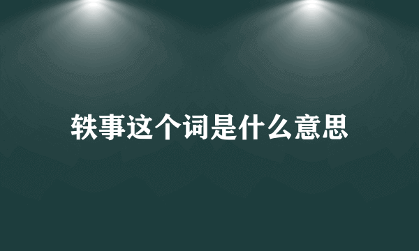 轶事这个词是什么意思