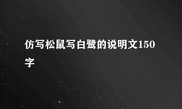 仿写松鼠写白鹭的说明文150字