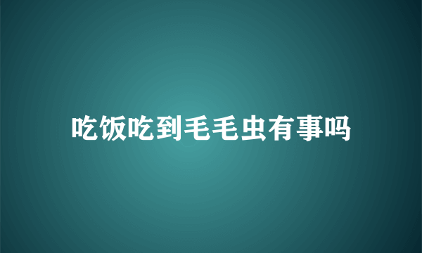 吃饭吃到毛毛虫有事吗