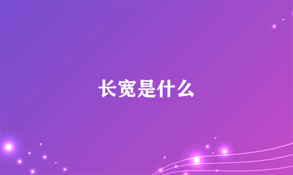 长宽是什么