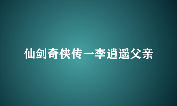 仙剑奇侠传一李逍遥父亲