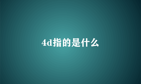 4d指的是什么