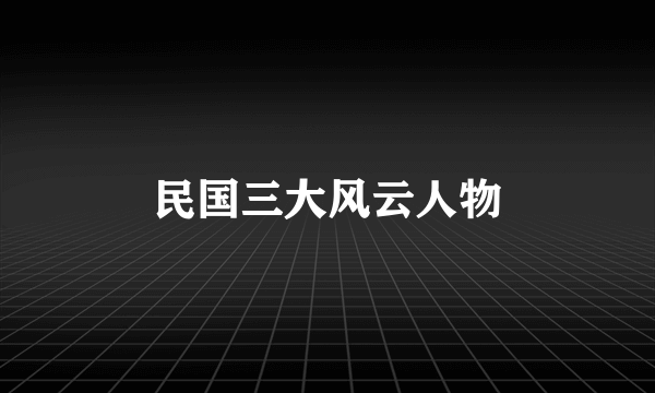 民国三大风云人物