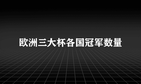 欧洲三大杯各国冠军数量