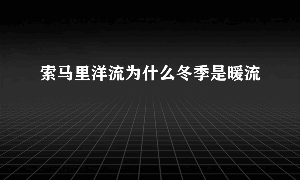 索马里洋流为什么冬季是暖流