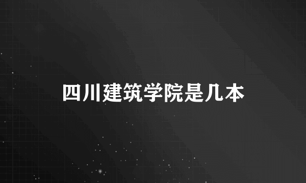 四川建筑学院是几本