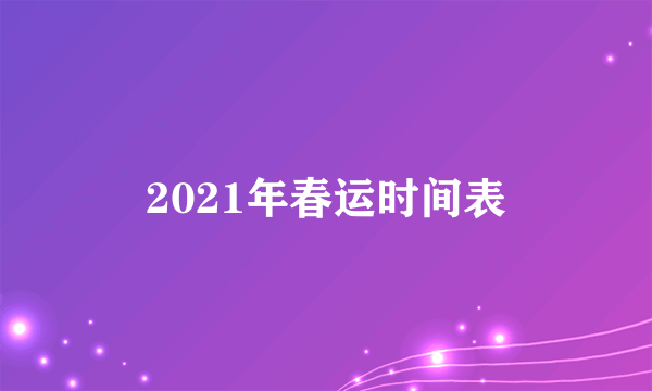 2021年春运时间表