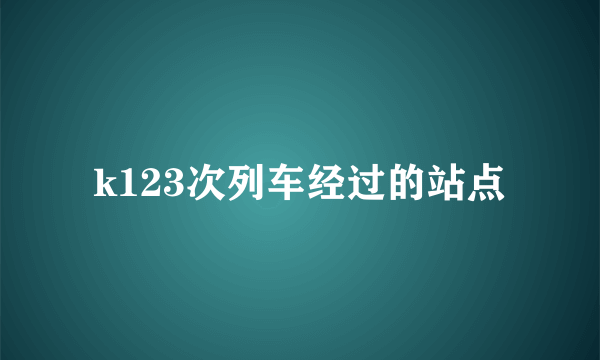 k123次列车经过的站点