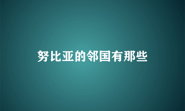 努比亚的邻国有那些