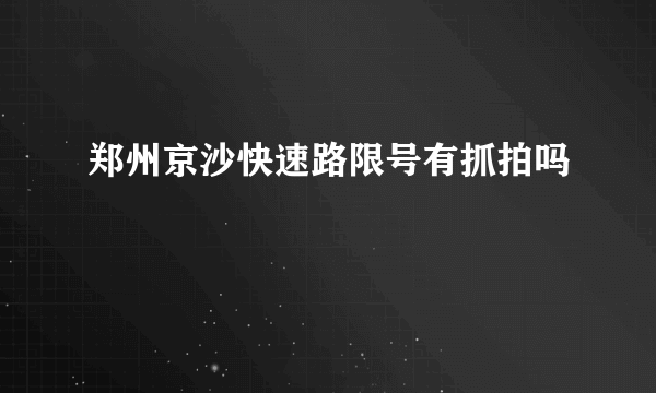 郑州京沙快速路限号有抓拍吗