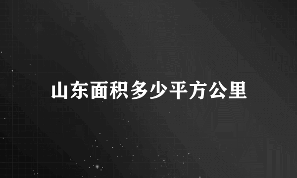 山东面积多少平方公里