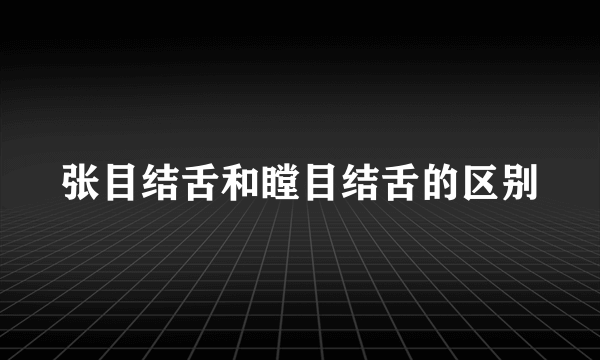 张目结舌和瞠目结舌的区别