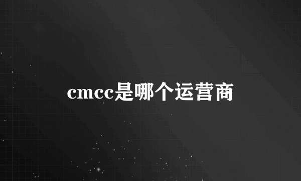 cmcc是哪个运营商