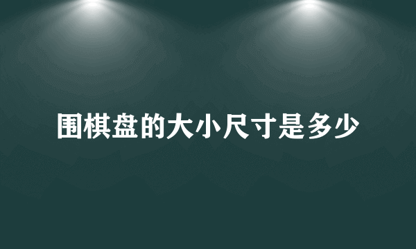 围棋盘的大小尺寸是多少