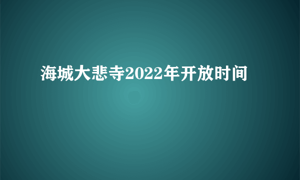 海城大悲寺2022年开放时间