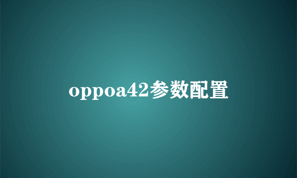 oppoa42参数配置