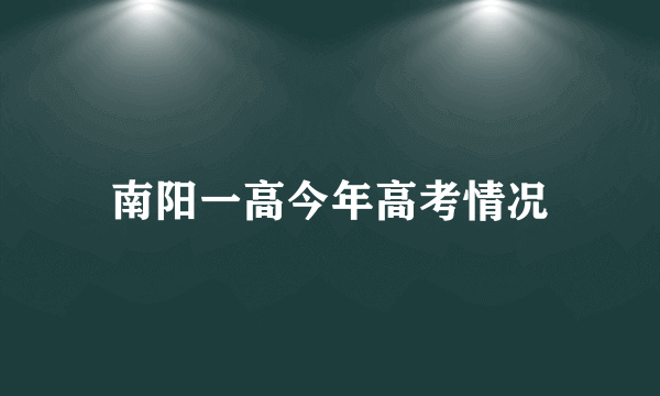 南阳一高今年高考情况