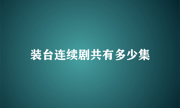 装台连续剧共有多少集