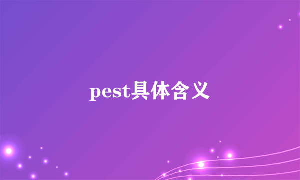 pest具体含义