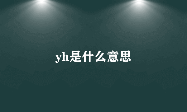 yh是什么意思