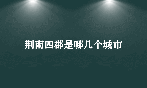 荆南四郡是哪几个城市