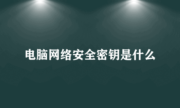 电脑网络安全密钥是什么