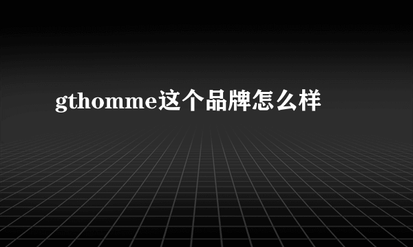 gthomme这个品牌怎么样