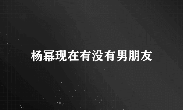 杨幂现在有没有男朋友