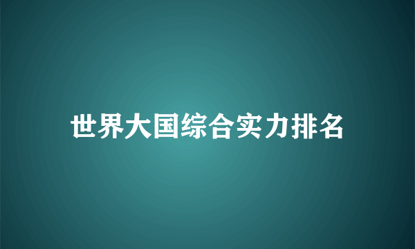 世界大国综合实力排名