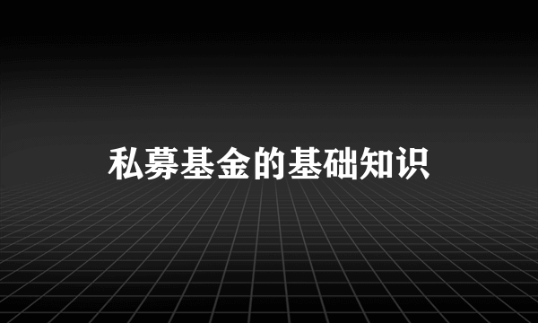 私募基金的基础知识