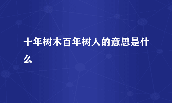 十年树木百年树人的意思是什么