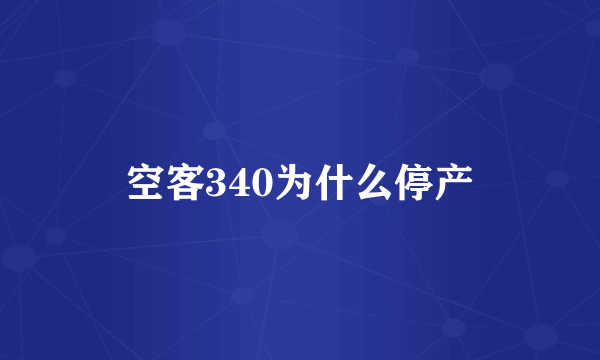 空客340为什么停产