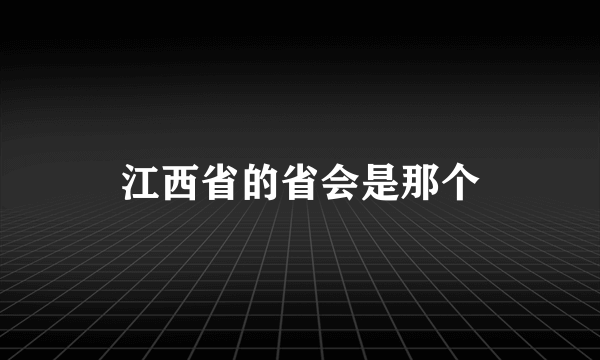 江西省的省会是那个