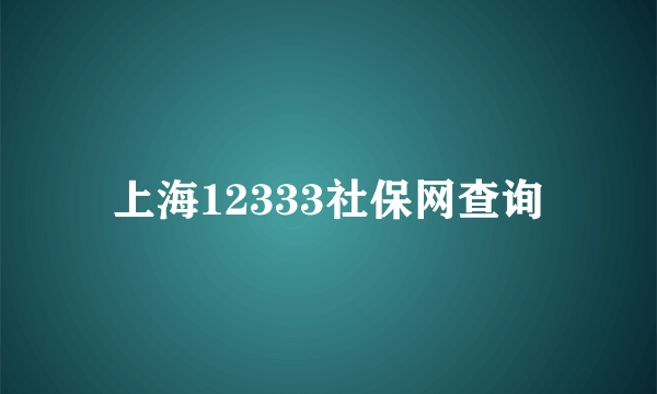 上海12333社保网查询