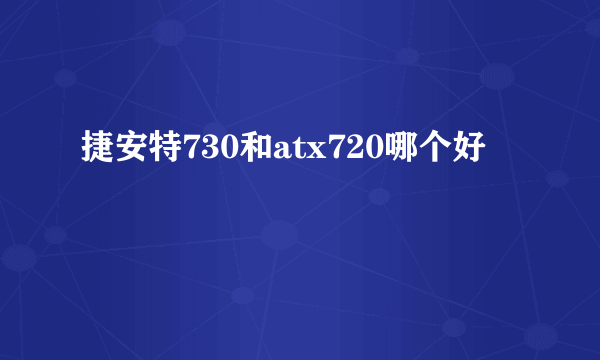 捷安特730和atx720哪个好