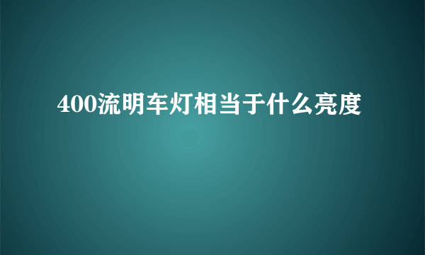 400流明车灯相当于什么亮度