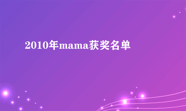 2010年mama获奖名单