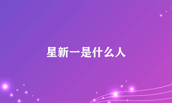 星新一是什么人