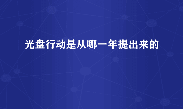 光盘行动是从哪一年提出来的