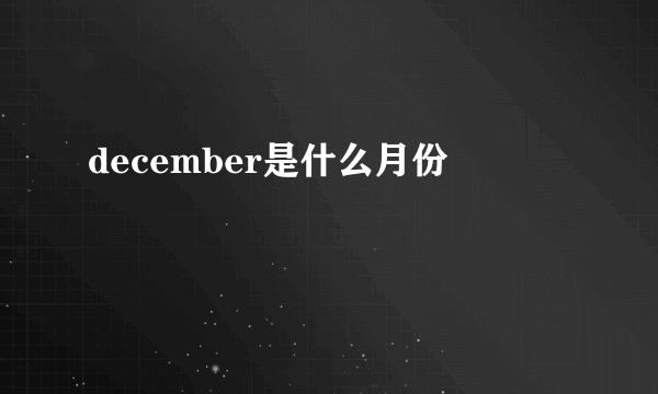 december是什么月份