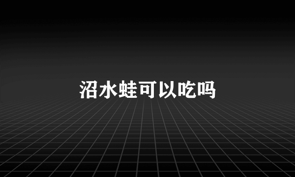 沼水蛙可以吃吗