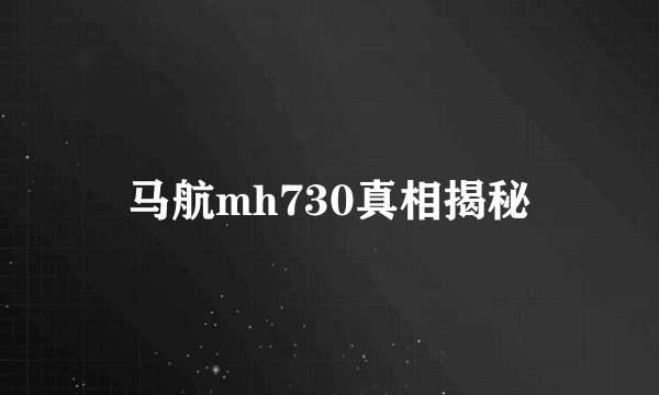 马航mh730真相揭秘