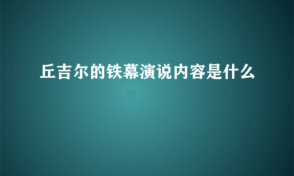 丘吉尔的铁幕演说内容是什么