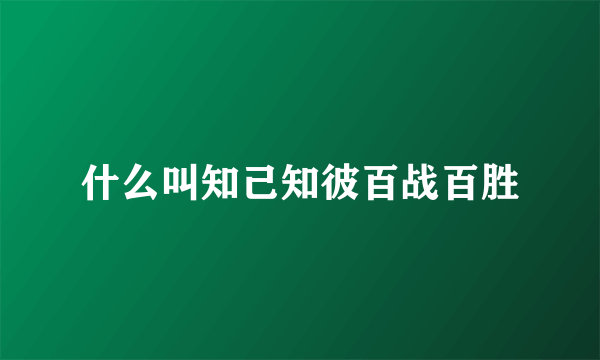 什么叫知己知彼百战百胜