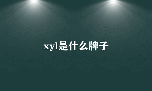 xyl是什么牌子