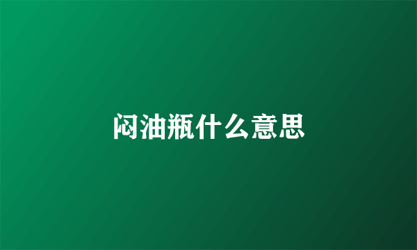 闷油瓶什么意思