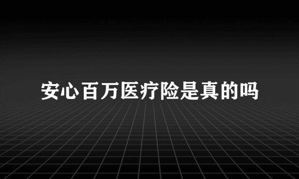 安心百万医疗险是真的吗