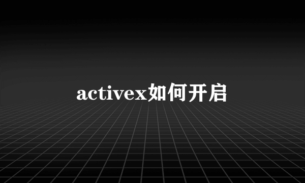 activex如何开启